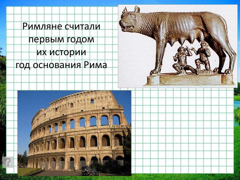 Римляне считали первым годом их истории год основания Рима