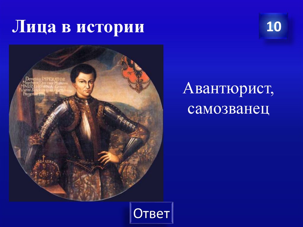 Лица в истории