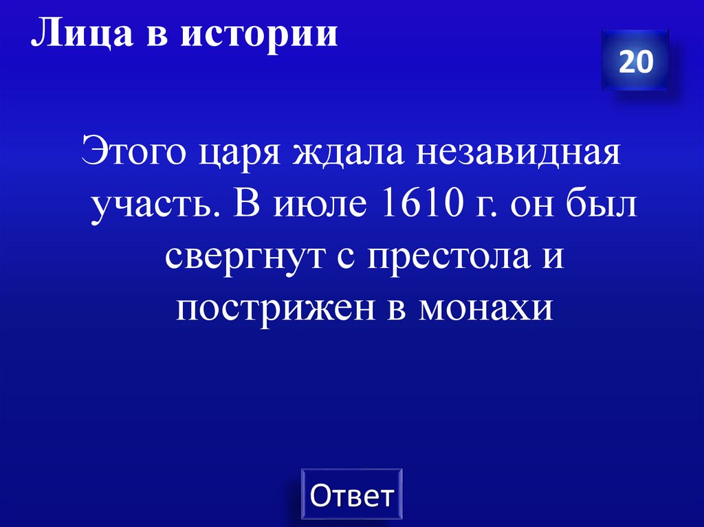 Лица в истории