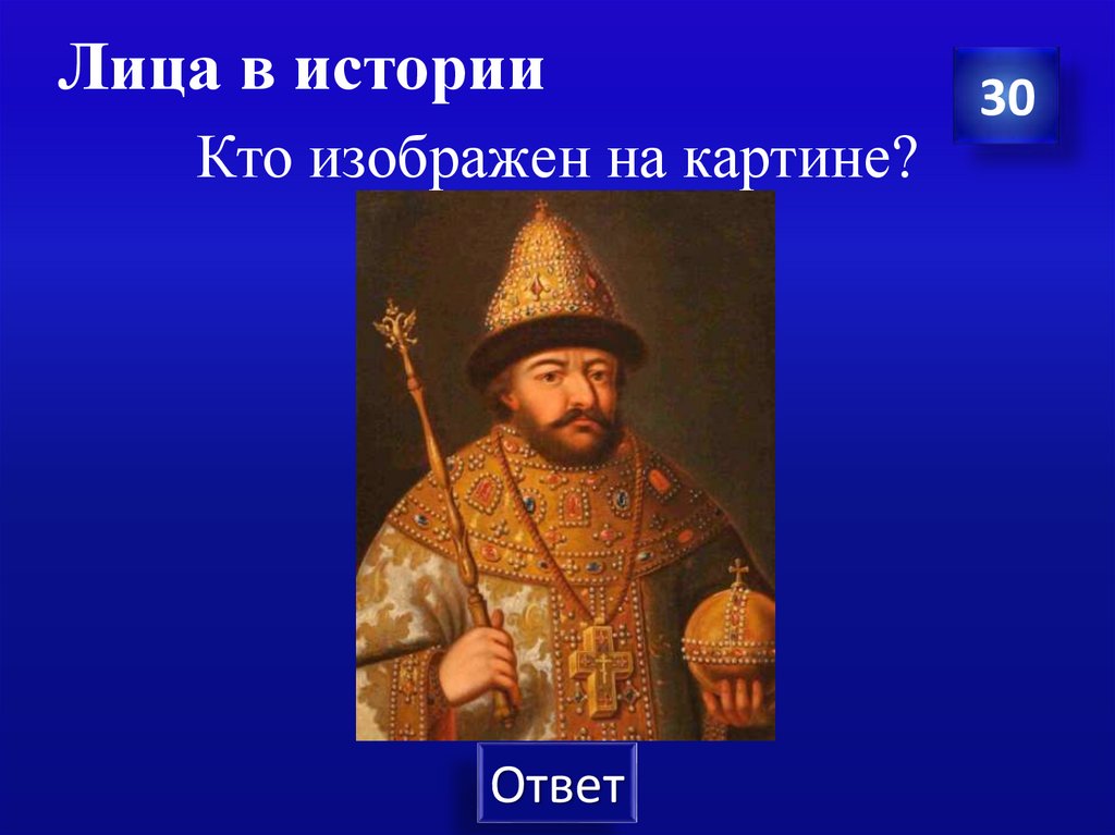 Лица в истории