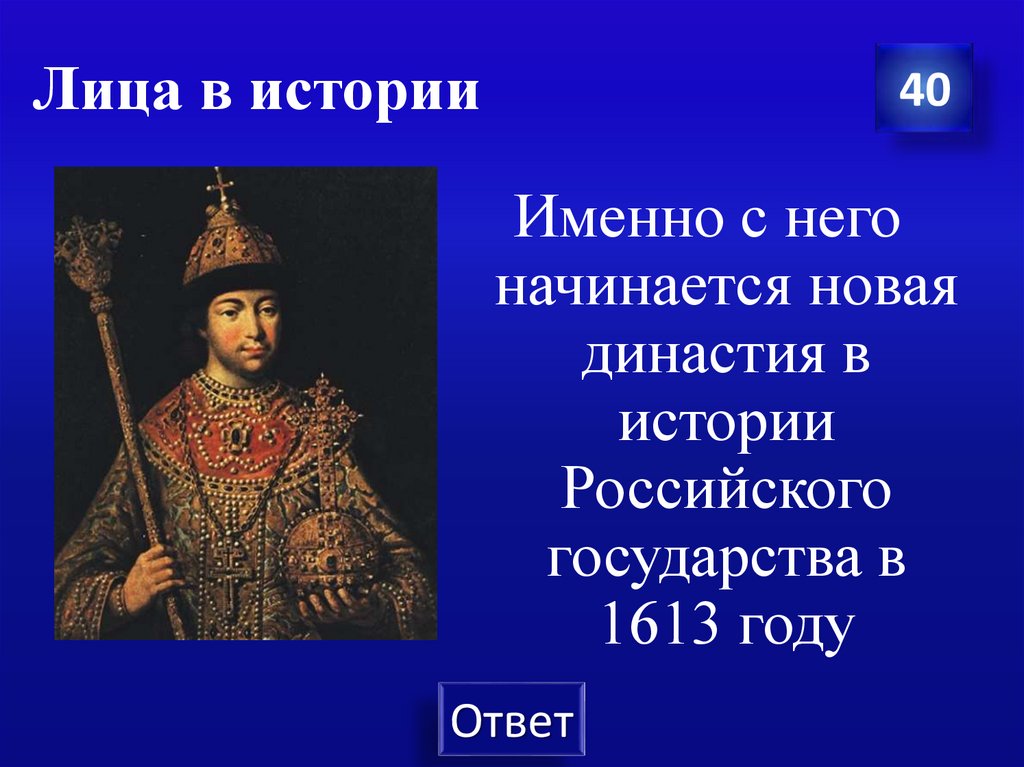 Лица в истории