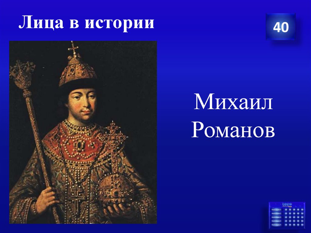 Лица в истории