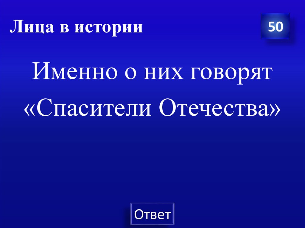 Лица в истории