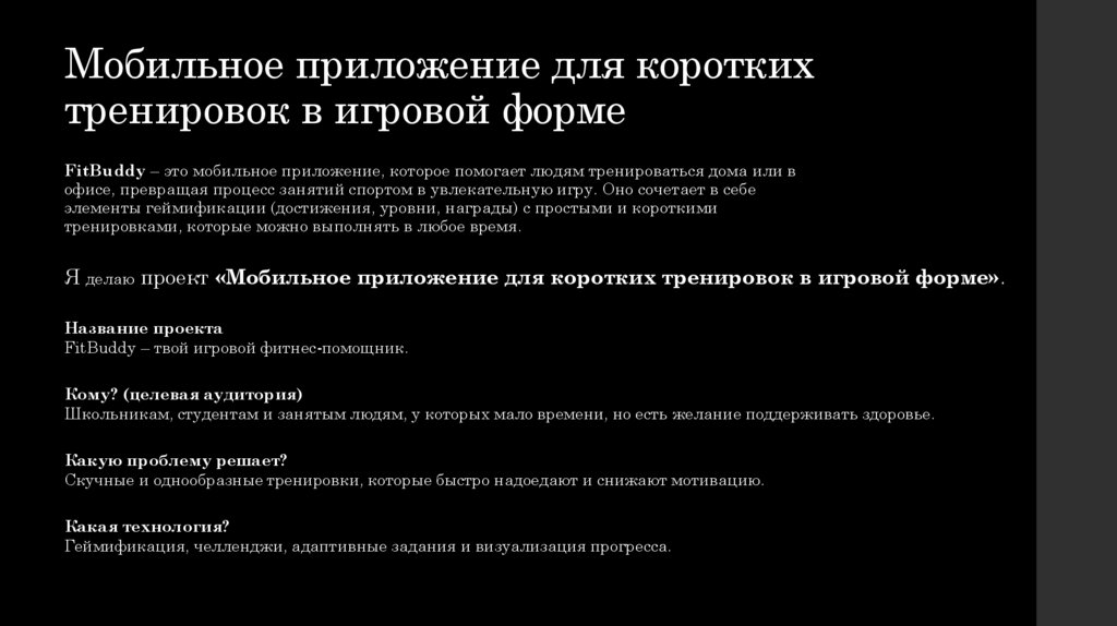 Мобильное приложение для коротких тренировок в игровой форме