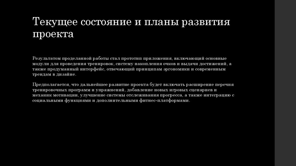 Текущее состояние и планы развития проекта