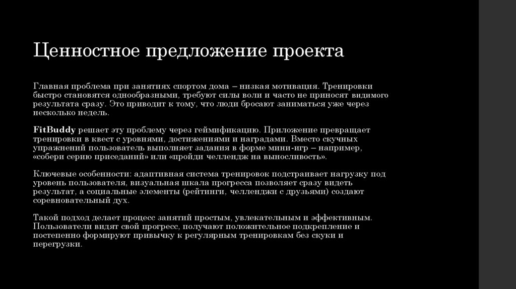 Ценностное предложение проекта