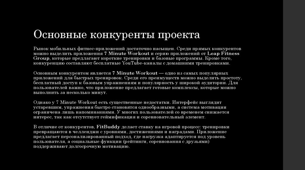 Основные конкуренты проекта