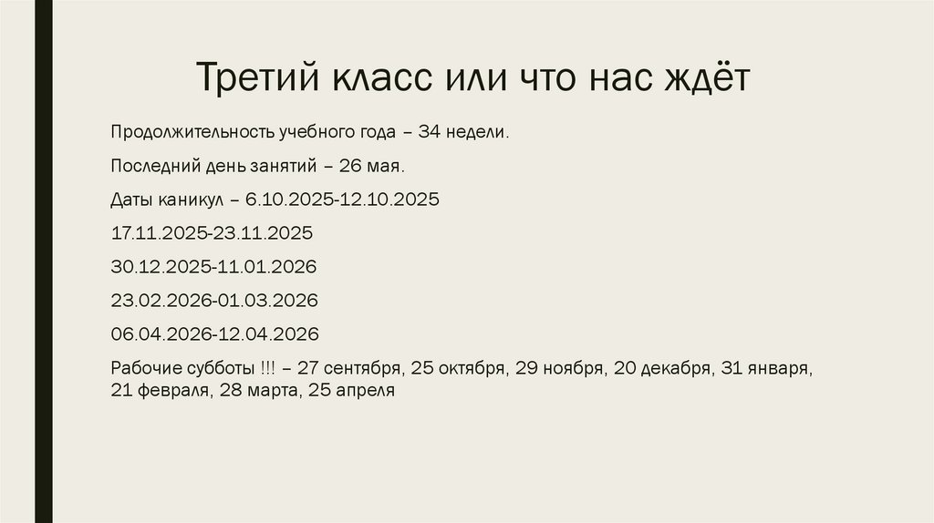 Третий класс или что нас ждёт