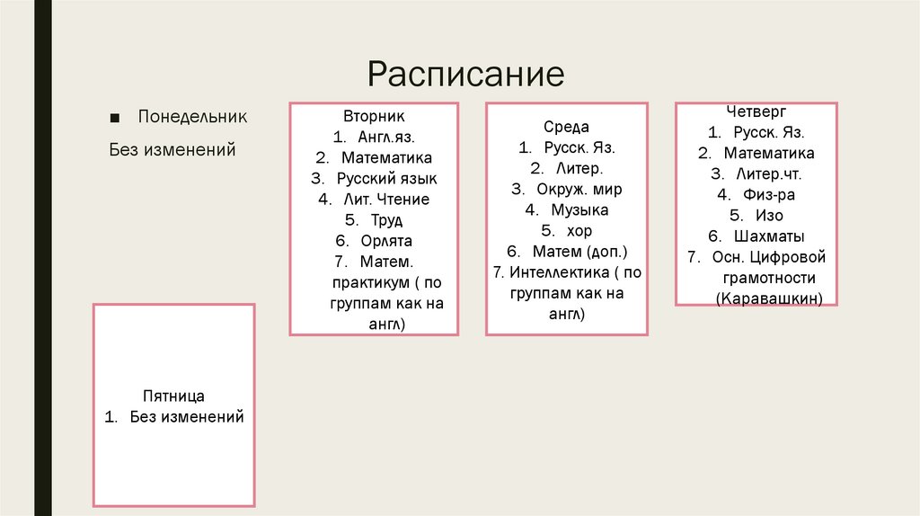 Расписание