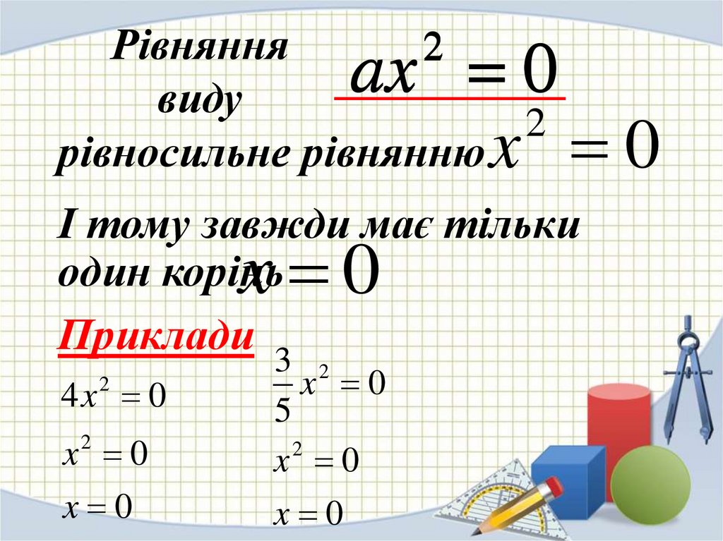 Рівняння виду