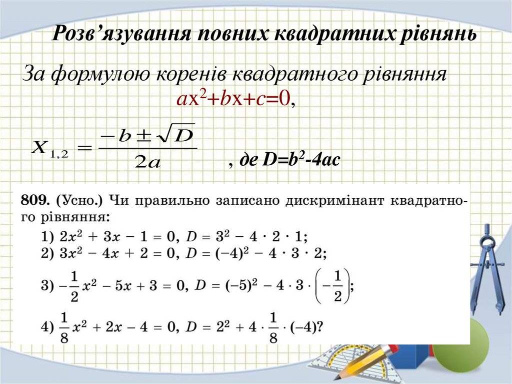 Розв’язування повних квадратних рівнянь