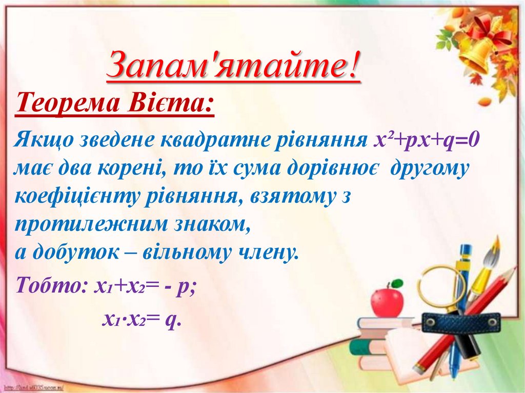 Запам'ятайте!