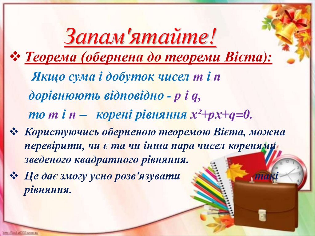 Запам'ятайте!