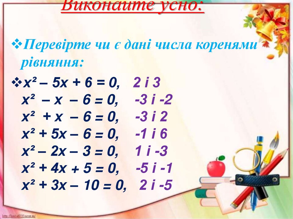 Виконайте усно: