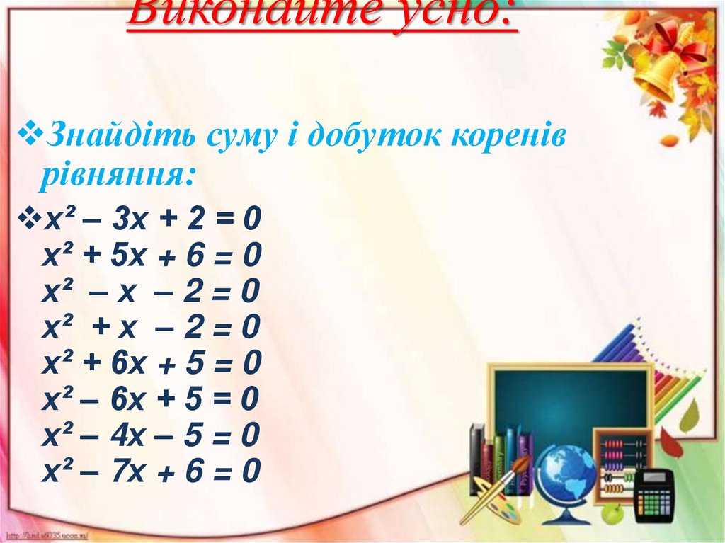 Виконайте усно: