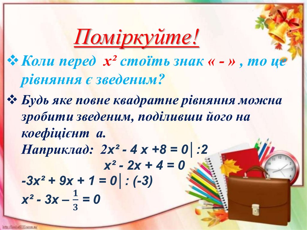 Поміркуйте!