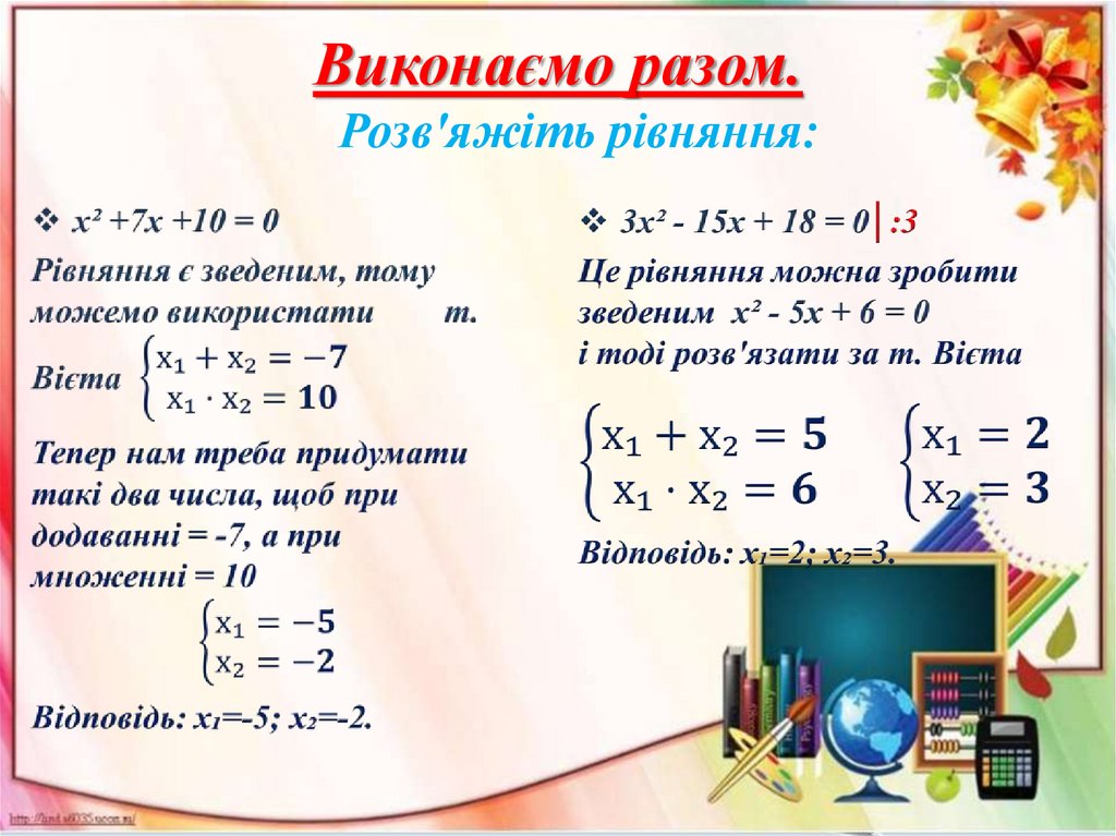 Виконаємо разом. Розв'яжіть рівняння: