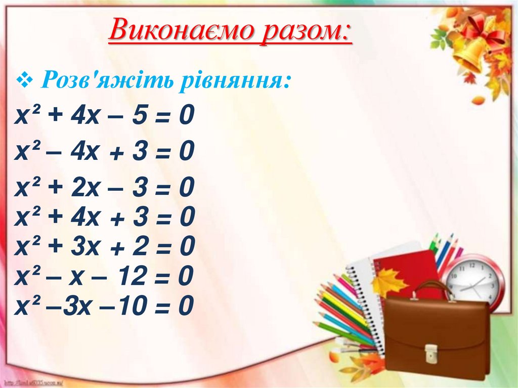 Виконаємо разом: