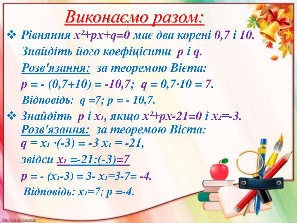 Виконаємо разом: