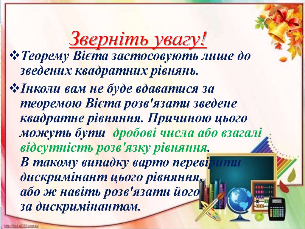 Зверніть увагу!