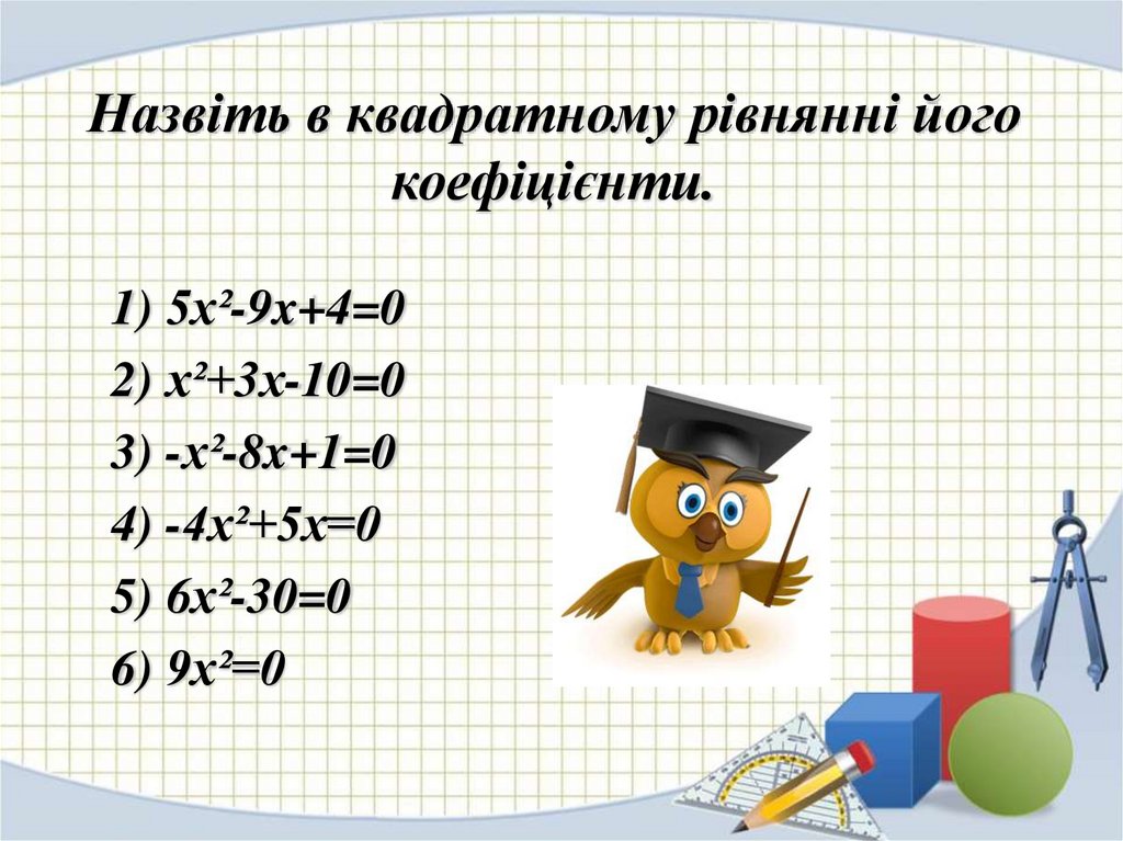 Назвіть в квадратному рівнянні його коефіцієнти.