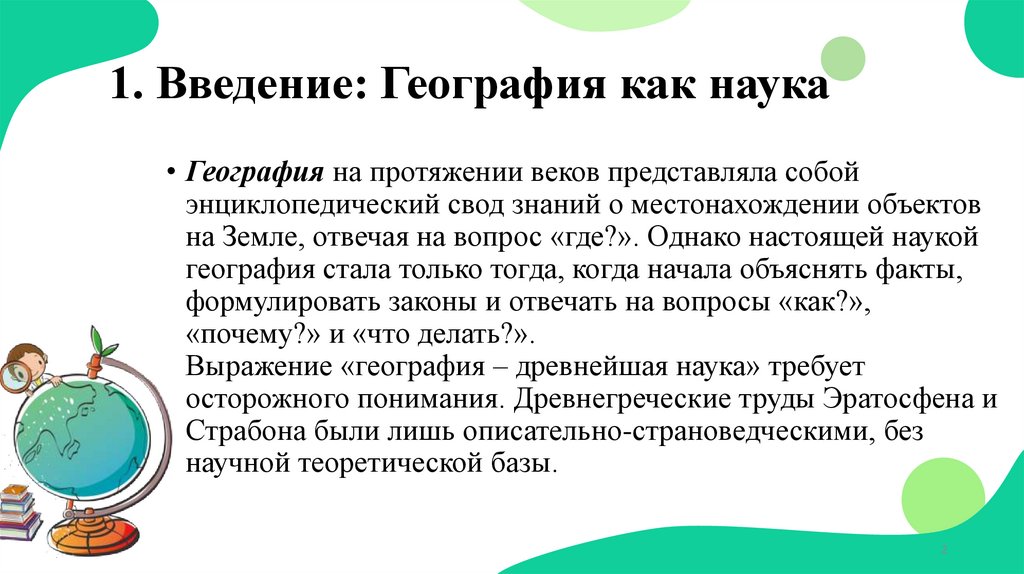 1. Введение: География как наука