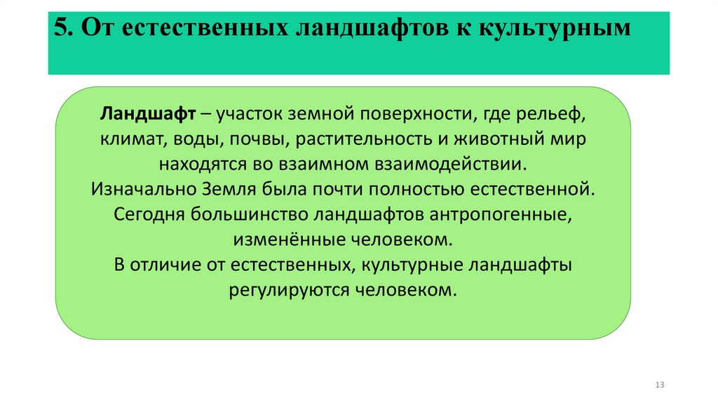 5. От естественных ландшафтов к культурным