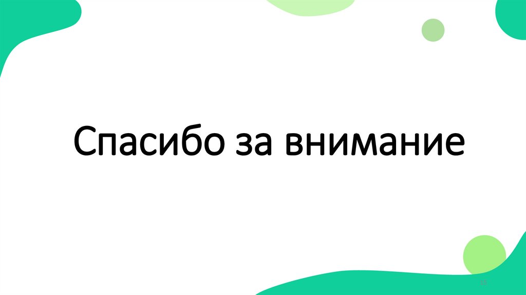 Спасибо за внимание