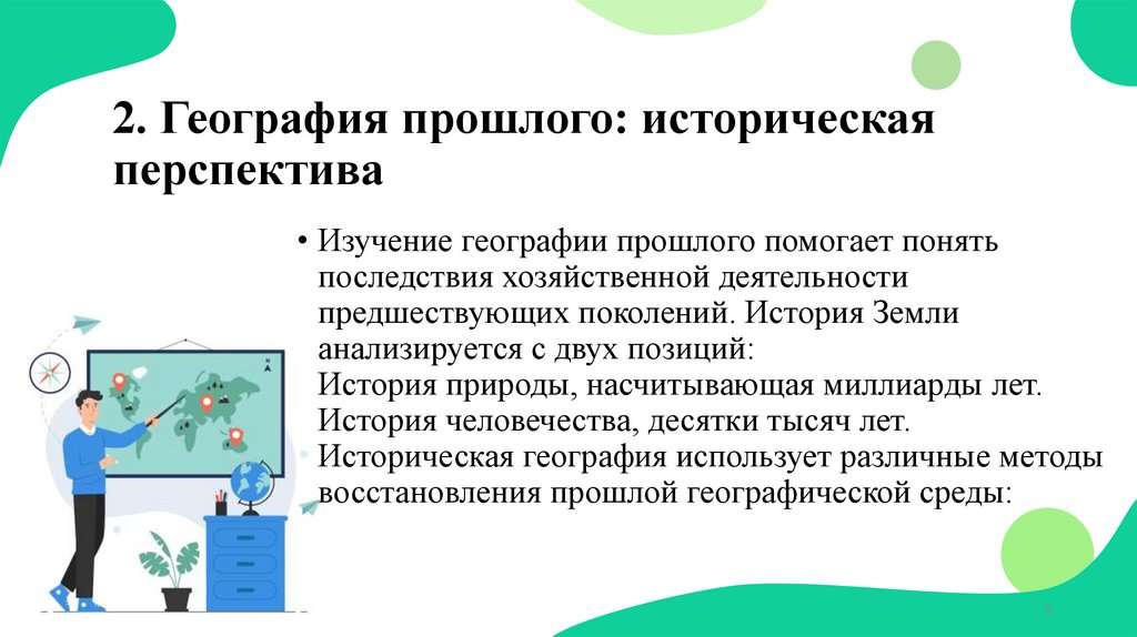 2. География прошлого: историческая перспектива