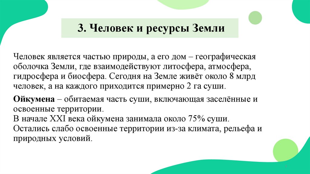 3. Человек и ресурсы Земли