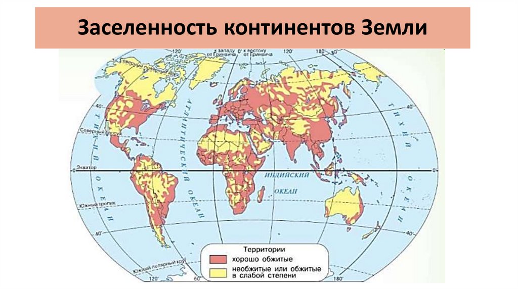 Заселенность континентов Земли