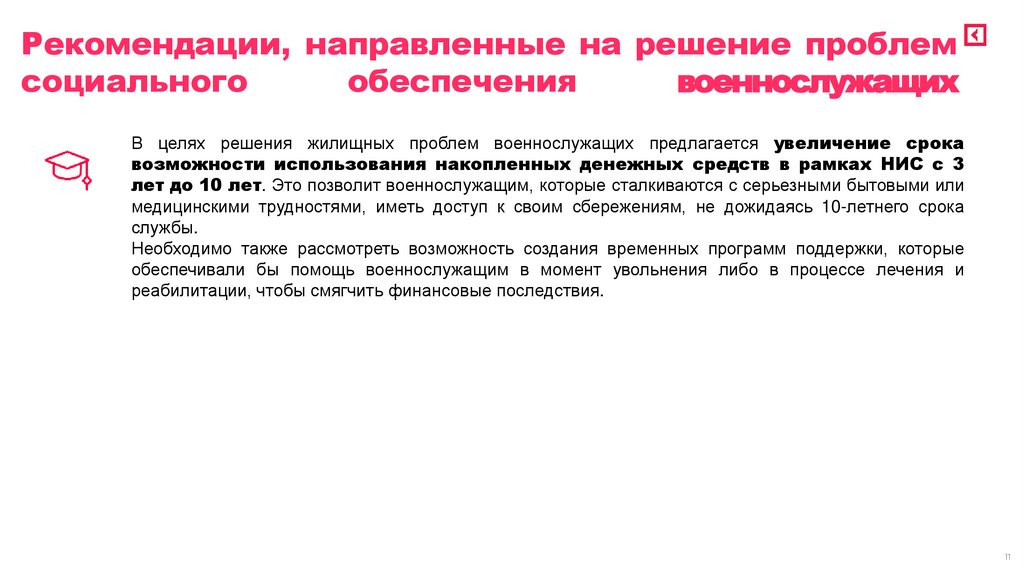 Рекомендации, направленные на решение проблем социального обеспечения военнослужащих