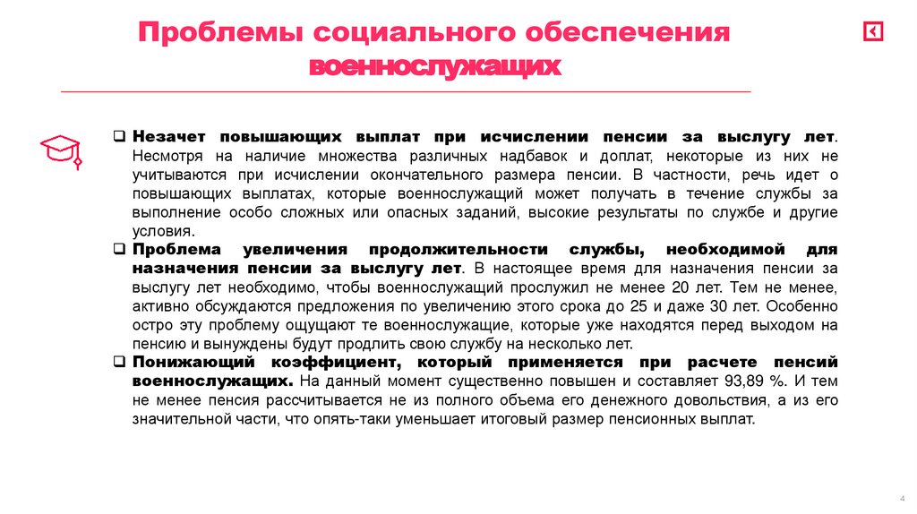 Проблемы социального обеспечения военнослужащих