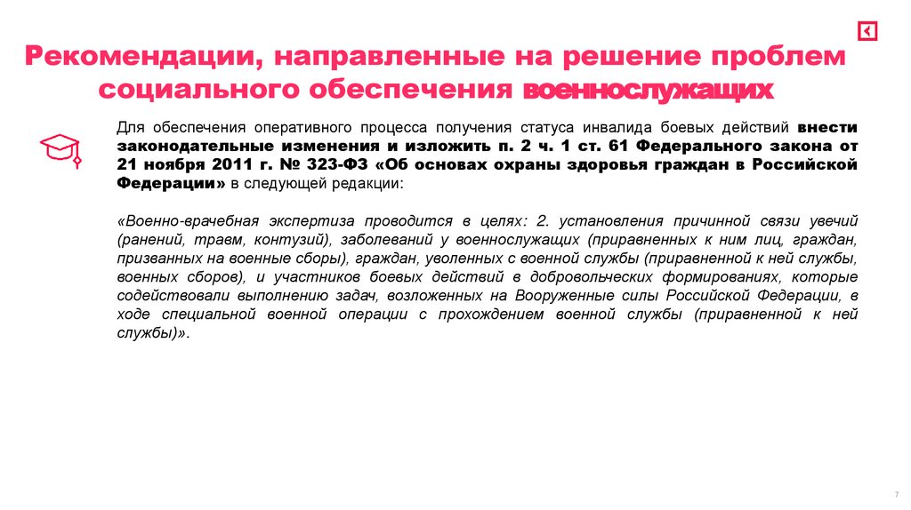 Рекомендации, направленные на решение проблем социального обеспечения военнослужащих