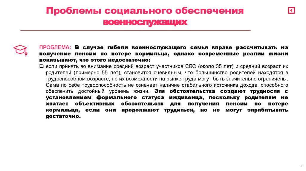 Проблемы социального обеспечения военнослужащих