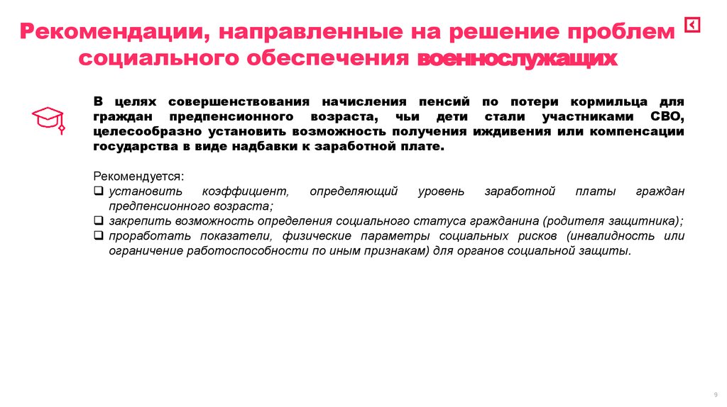 Рекомендации, направленные на решение проблем социального обеспечения военнослужащих