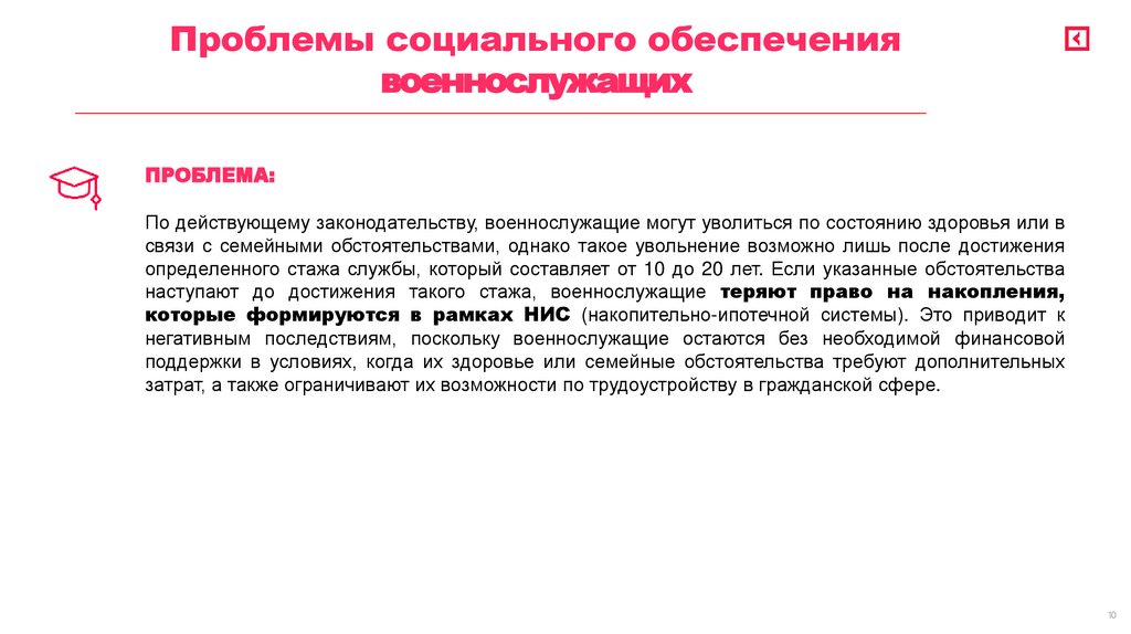 Проблемы социального обеспечения военнослужащих