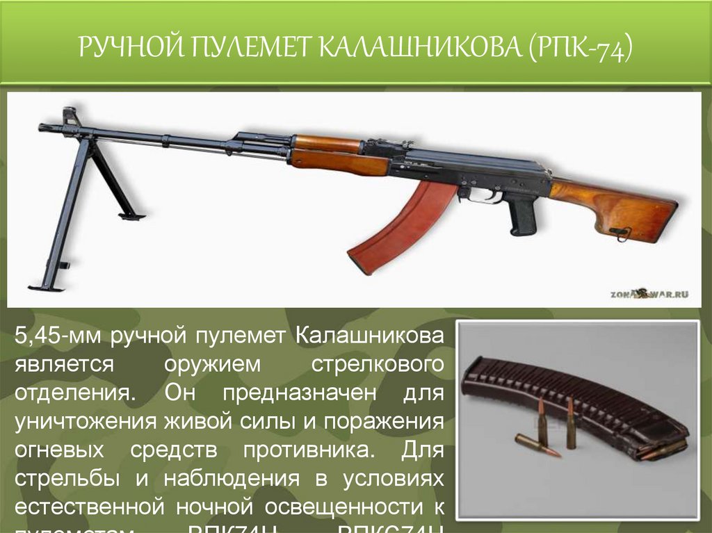 РУЧНОЙ ПУЛЕМЕТ КАЛАШНИКОВА (РПК-74)