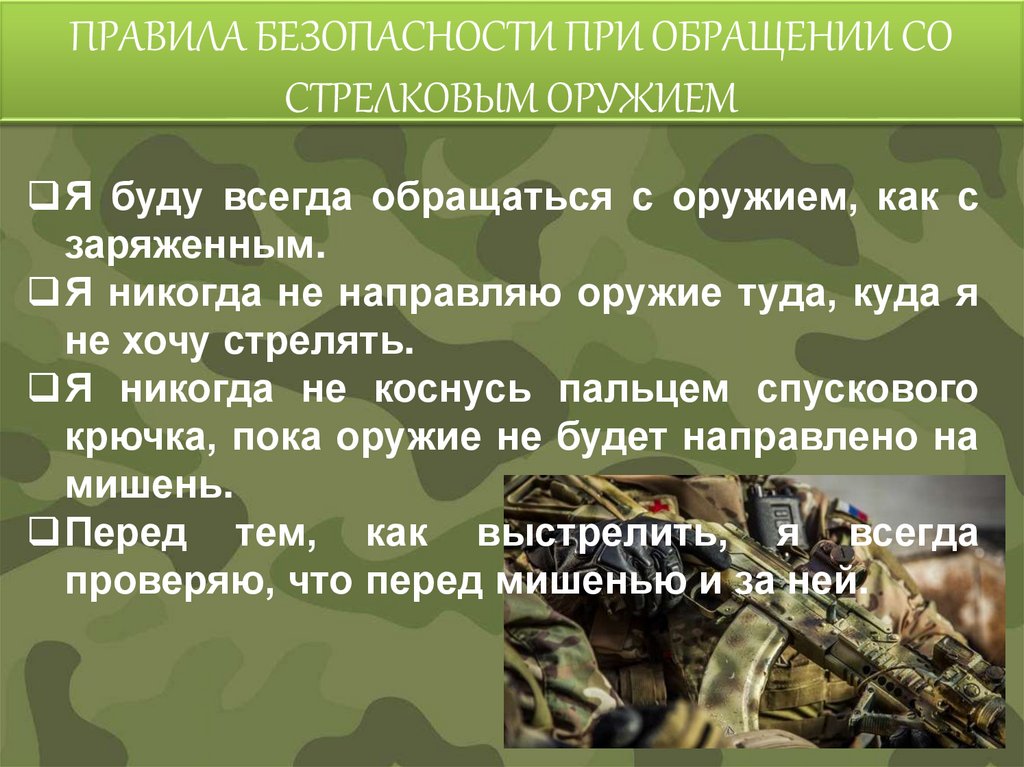 ПРАВИЛА БЕЗОПАСНОСТИ ПРИ ОБРАЩЕНИИ СО СТРЕЛКОВЫМ ОРУЖИЕМ