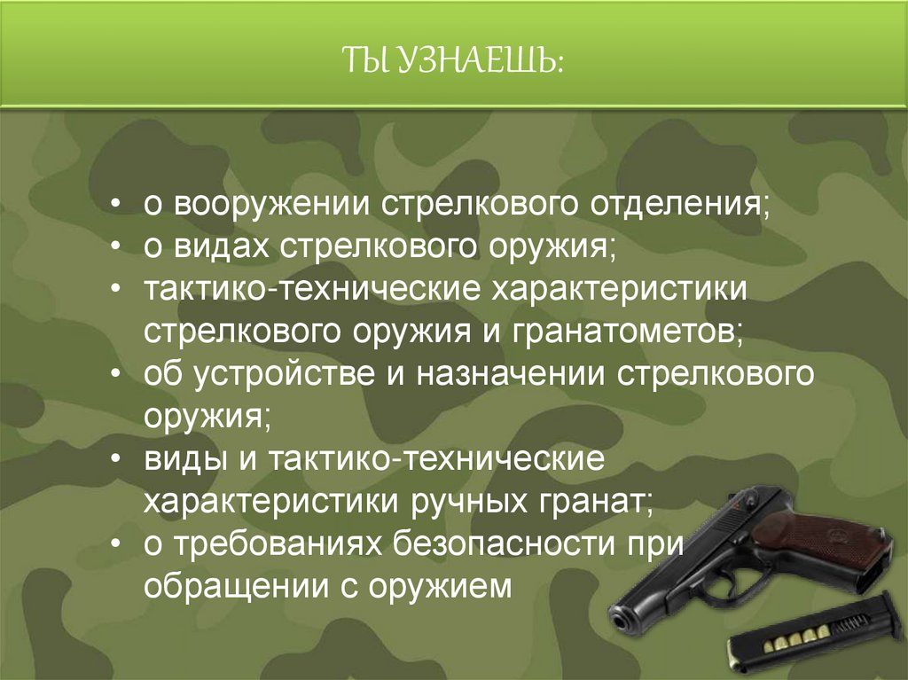 ТЫ УЗНАЕШЬ: