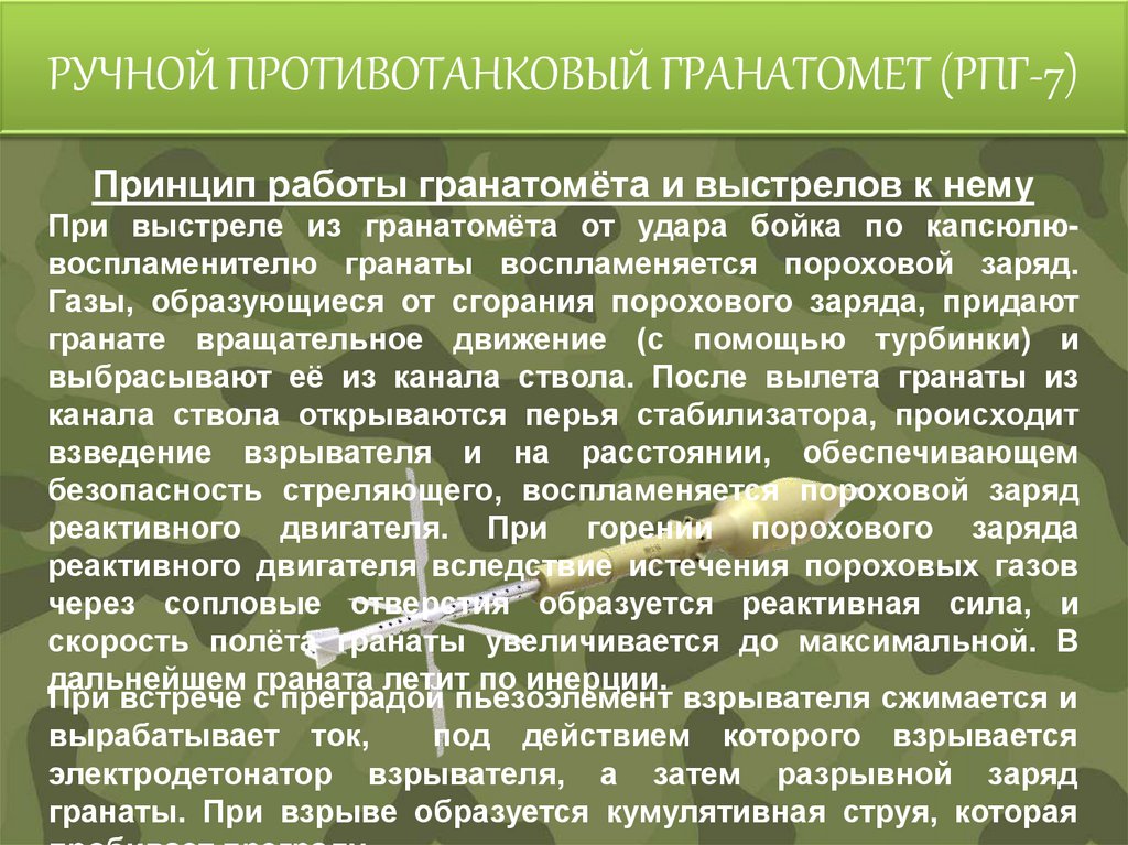 РУЧНОЙ ПРОТИВОТАНКОВЫЙ ГРАНАТОМЕТ (РПГ-7)