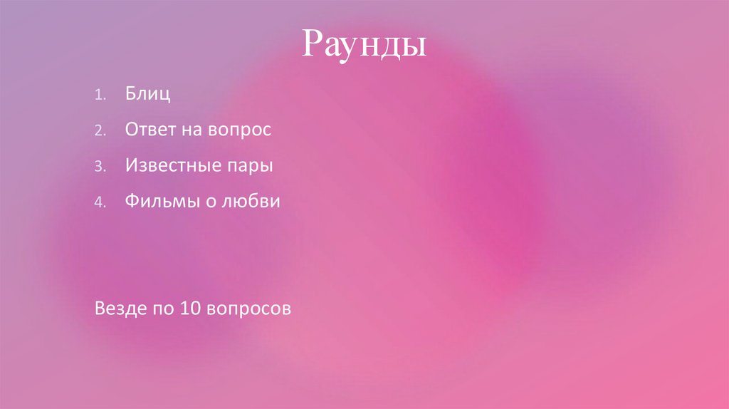 Раунды