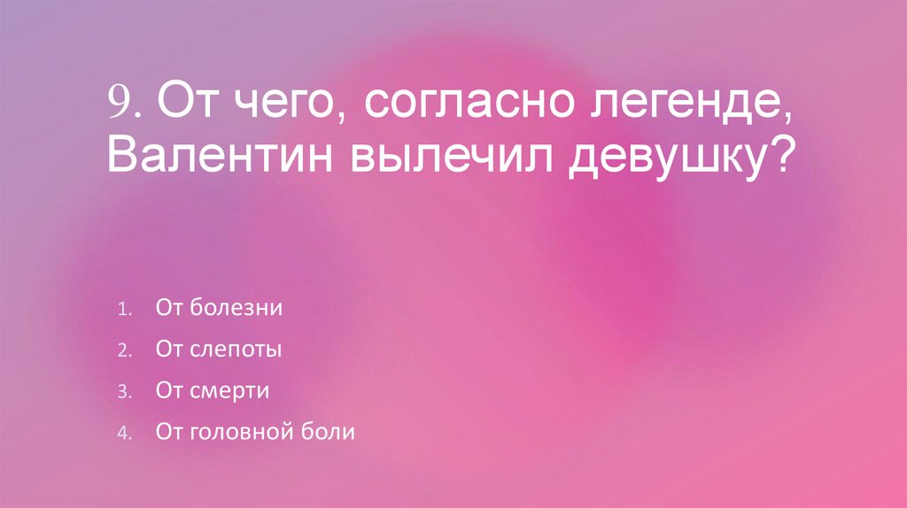9. От чего, согласно легенде, Валентин вылечил девушку?