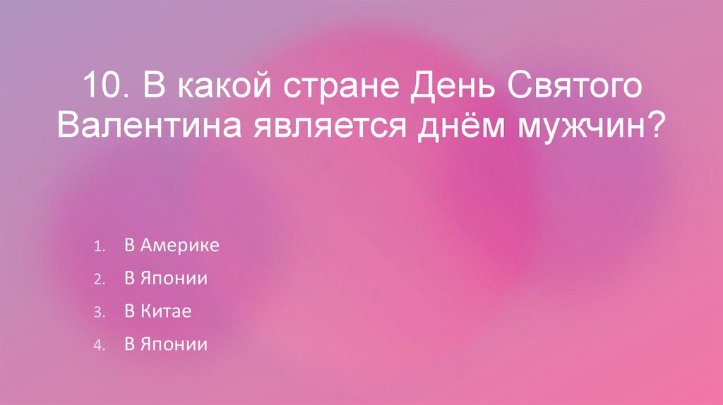 10. В какой стране День Cвятого Валентина является днём мужчин?