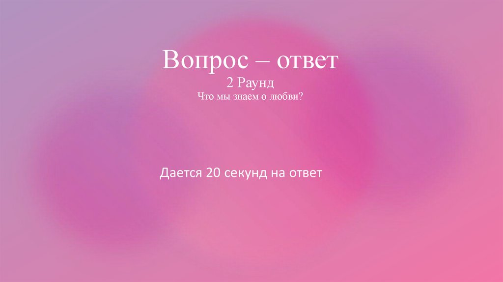 Вопрос – ответ 2 Раунд Что мы знаем о любви?
