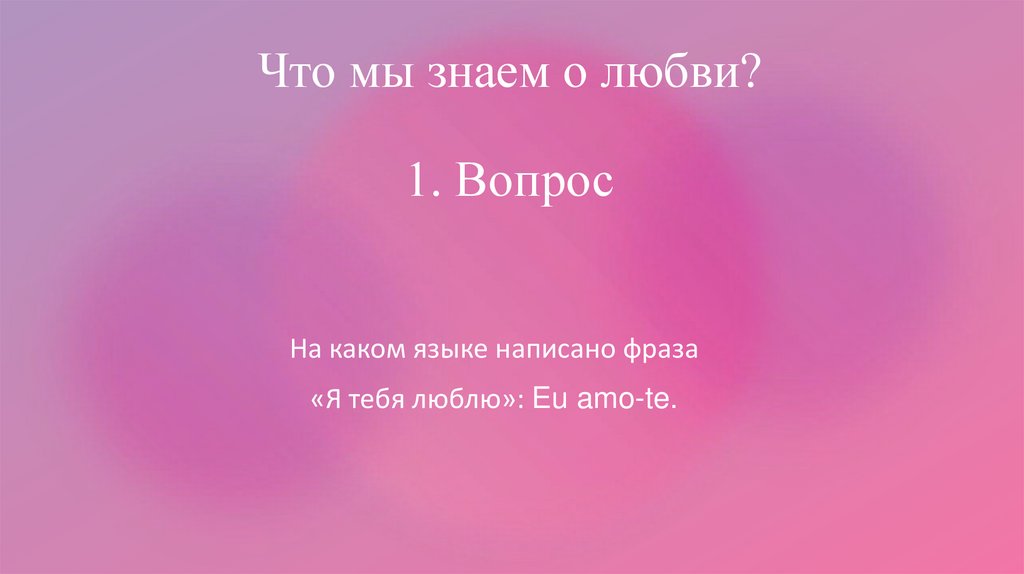 Что мы знаем о любви? 1. Вопрос
