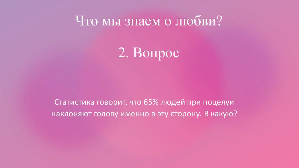 Что мы знаем о любви? 2. Вопрос