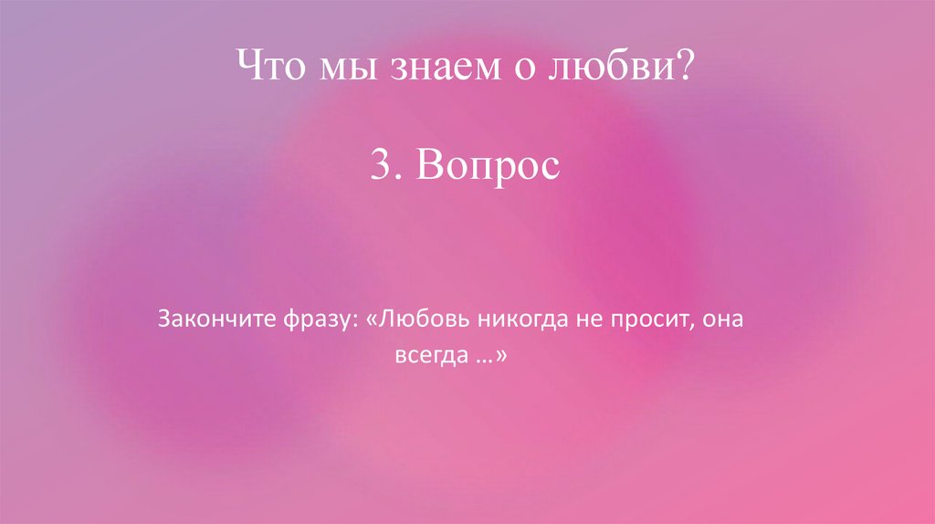 Что мы знаем о любви? 3. Вопрос
