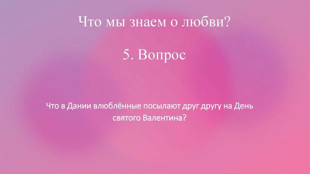 Что мы знаем о любви? 5. Вопрос