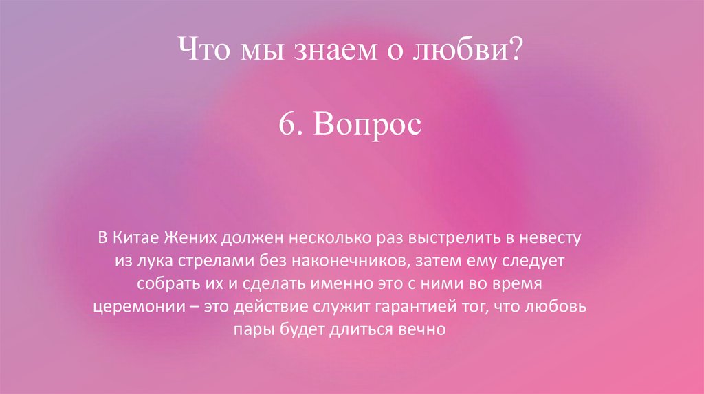 Что мы знаем о любви? 6. Вопрос